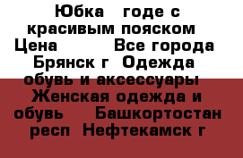 Юбка - годе с красивым пояском › Цена ­ 500 - Все города, Брянск г. Одежда, обувь и аксессуары » Женская одежда и обувь   . Башкортостан респ.,Нефтекамск г.